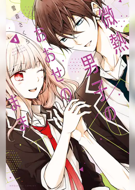 微熱男子のおおせのまま