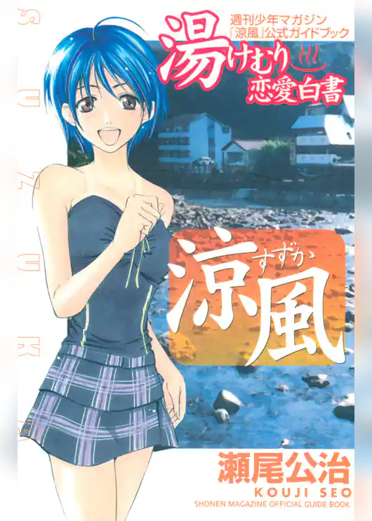 涼風　公式ガイドブック　湯けむり恋愛白書
