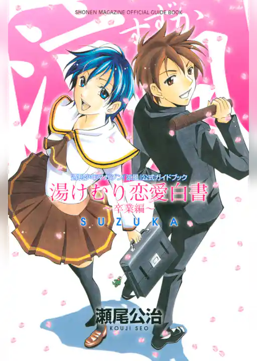 涼風　公式ガイドブック　湯けむり恋愛白書～卒業編～