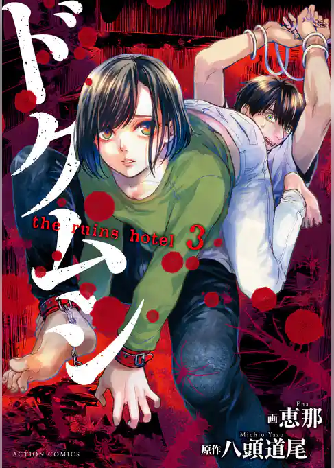 ドクムシ　the ruins hotel 3