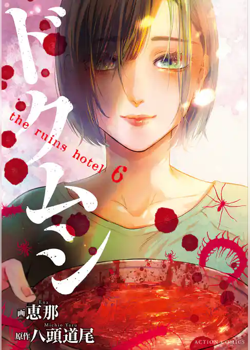 ドクムシ　the ruins hotel