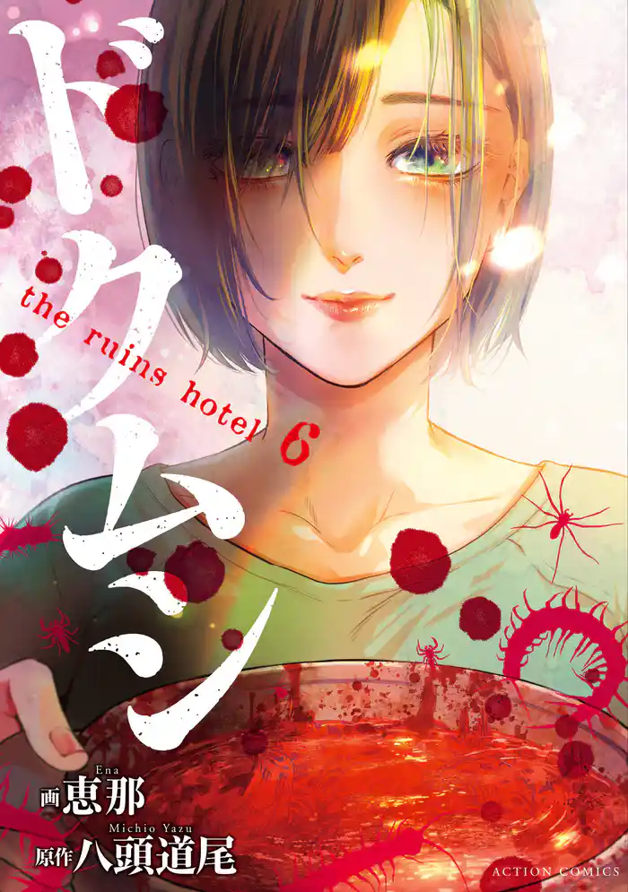 ドクムシ　the ruins hotel 6