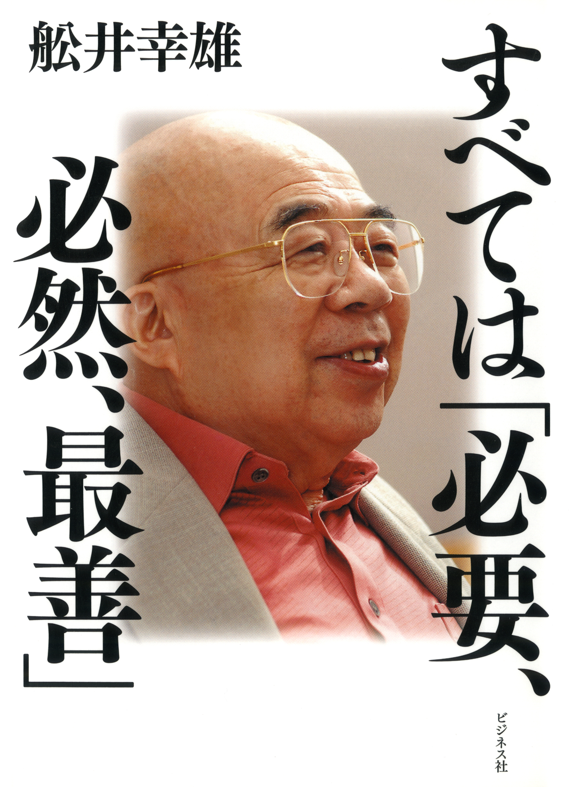 すべては「必要、必然、最善」(書籍) - 電子書籍 | U-NEXT 初回600円分無料