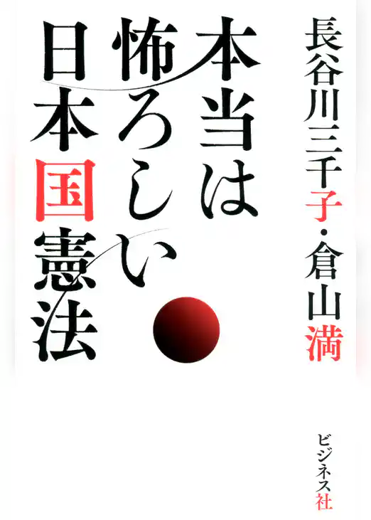 本当は怖ろしい日本国憲法