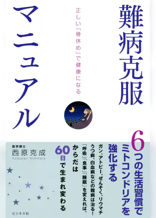 難病克服マニュアル
