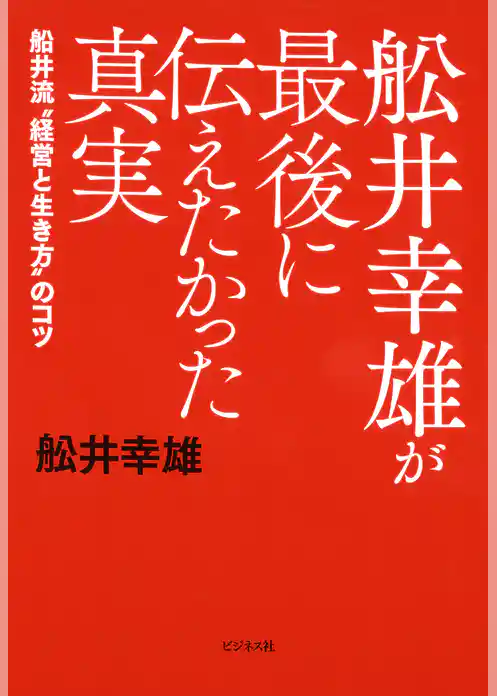 舩井幸雄が最後に伝えたかった真実