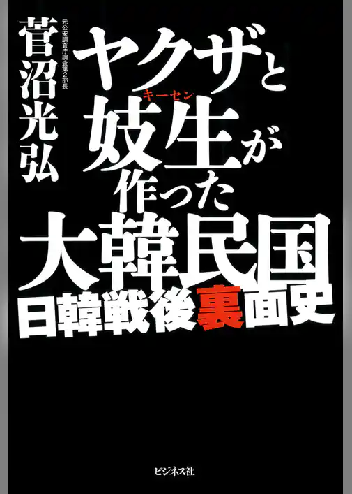 ヤクザと妓生が作った大韓民国