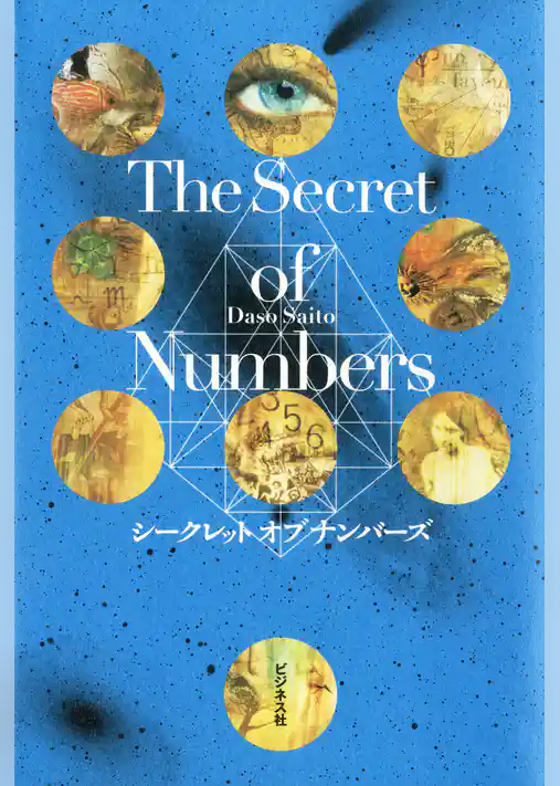 Ｔhe Secret of Numbers