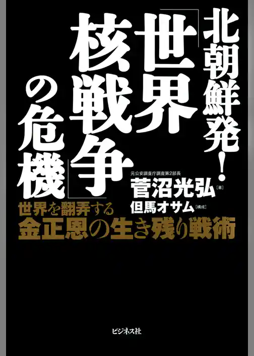 北朝鮮発！「世界核戦争」の危機