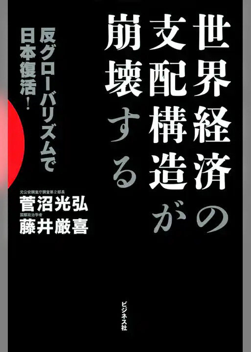 世界経済の支配構造が崩壊する