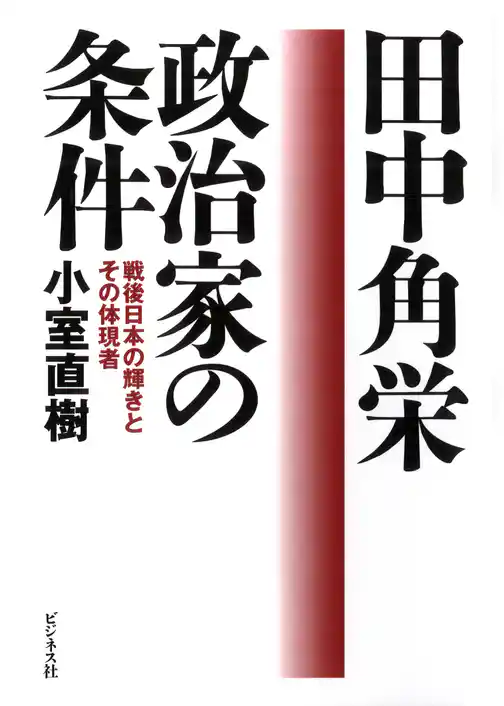 田中角栄　政治家の条件