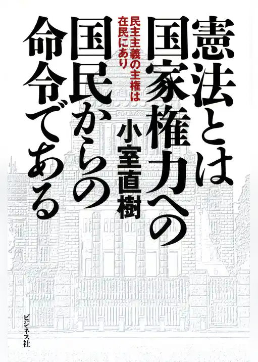 憲法とは国家権力への国民からの命令である