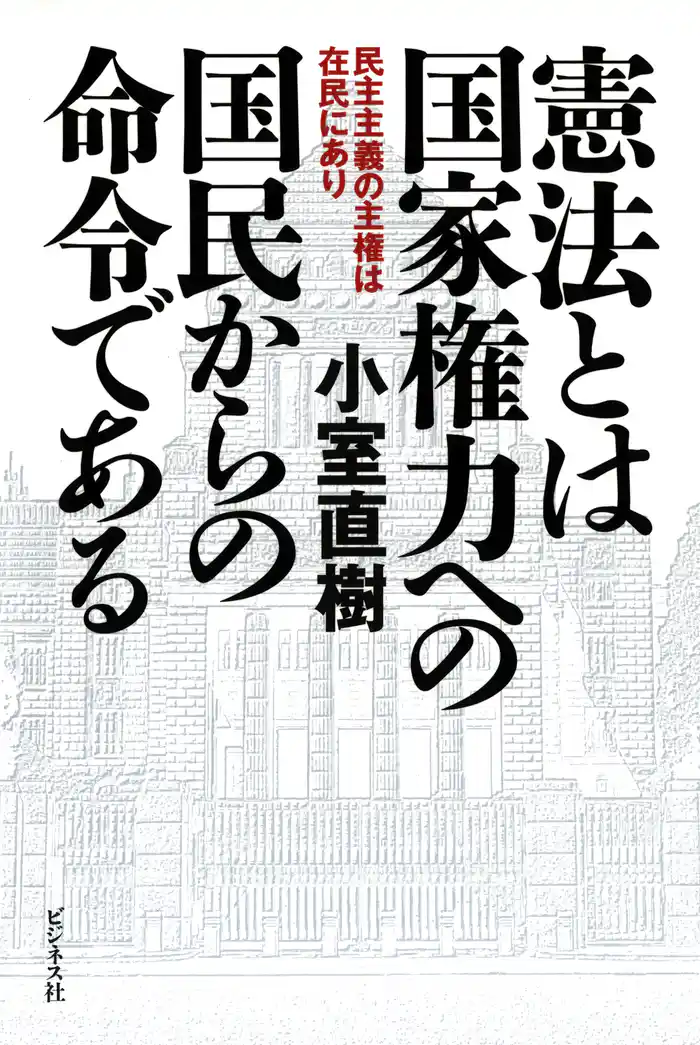 憲法とは国家権力への国民からの命令である