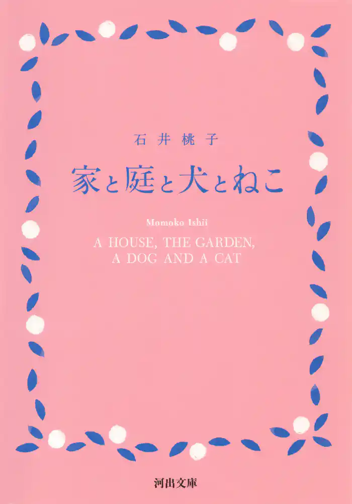 家と庭と犬とねこ