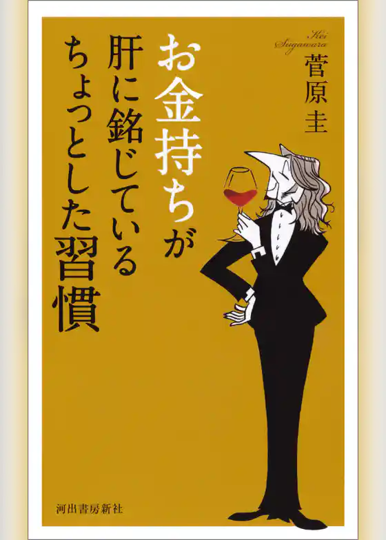 お金持ちが肝に銘じているちょっとした習慣