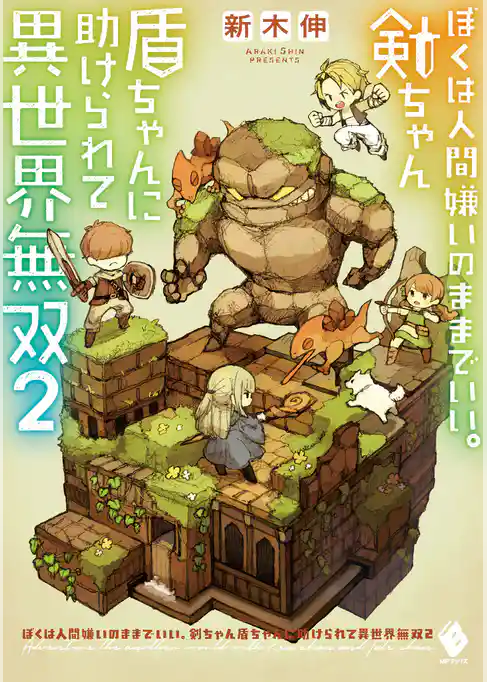 ぼくは人間嫌いのままでいい。剣ちゃん盾ちゃんに助けられて異世界無双