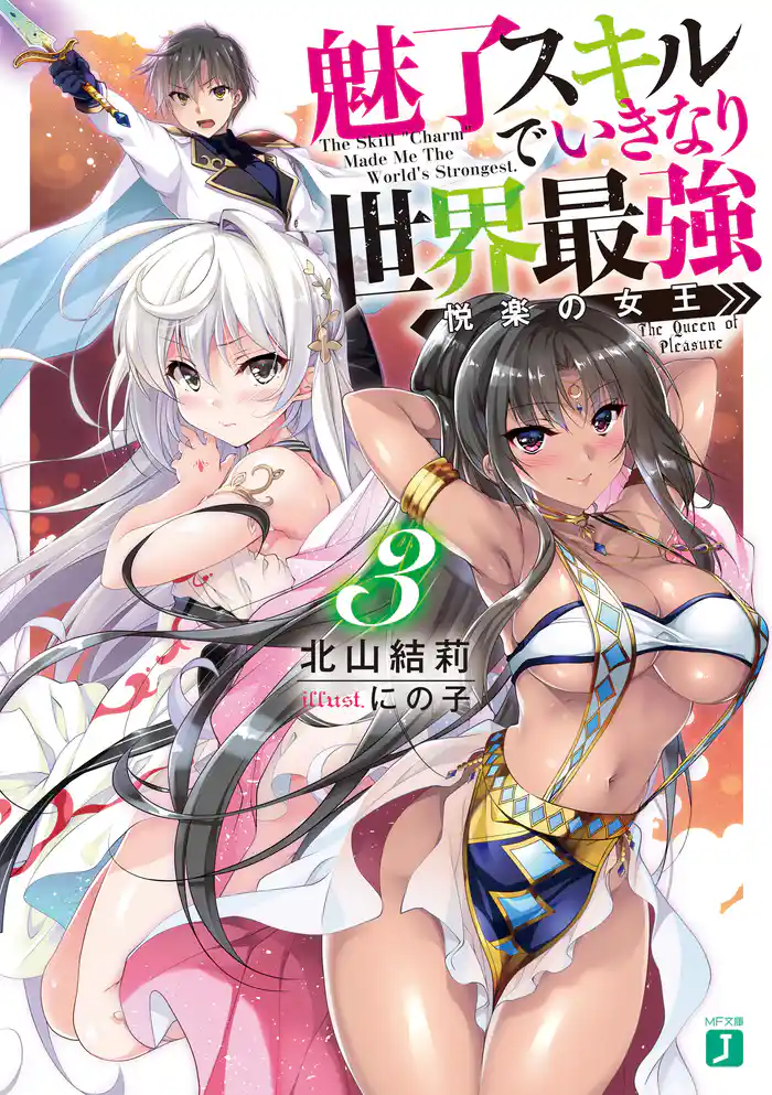 魅了スキルでいきなり世界最強3 悦楽の女王【電子特典付き】