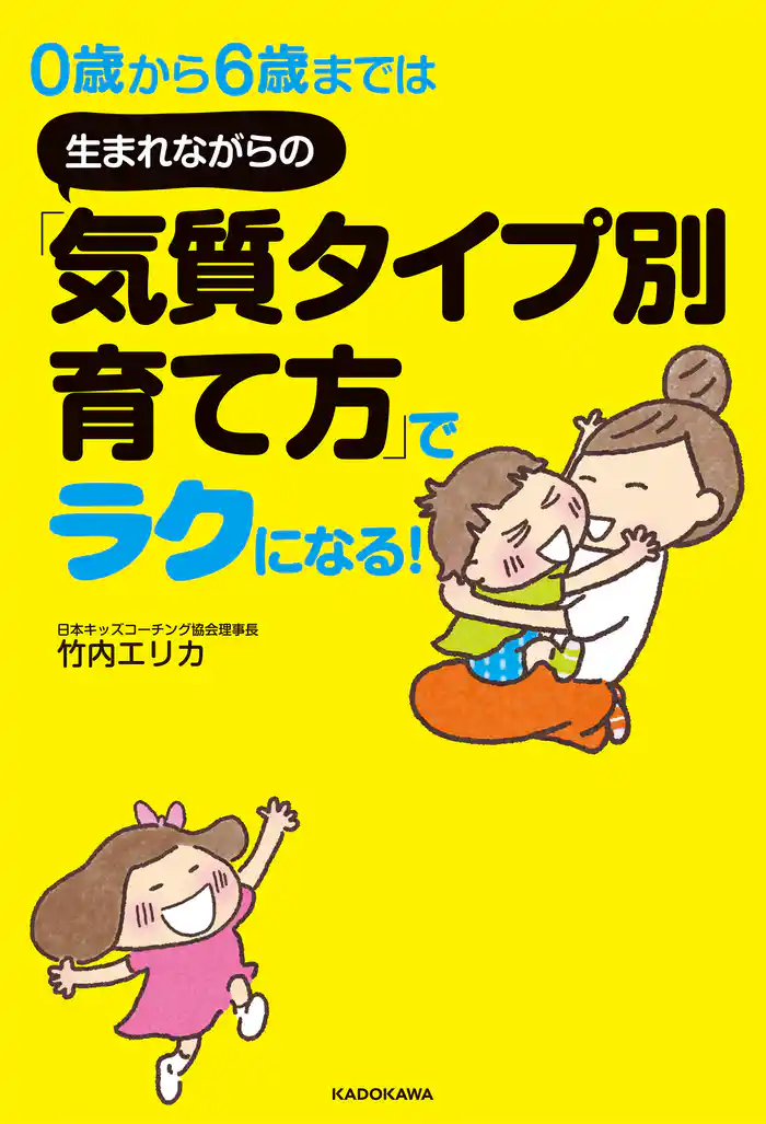 0歳から6歳までは 生まれながらの「気質タイプ別育て方」でラクになる!