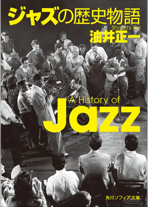 ジャズの歴史物語