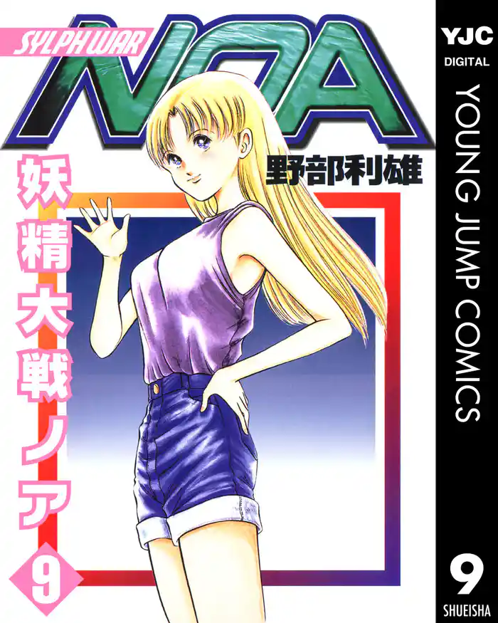 妖精大戦ノア 9