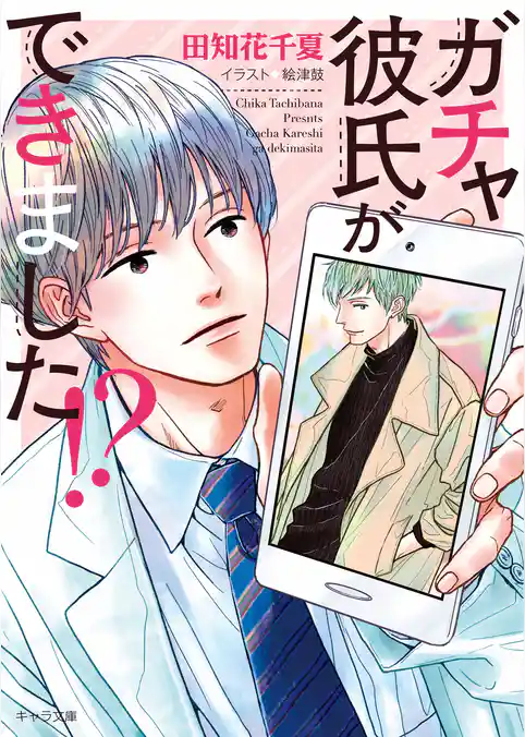 ガチャ彼氏ができました！？【SS付き電子限定版】