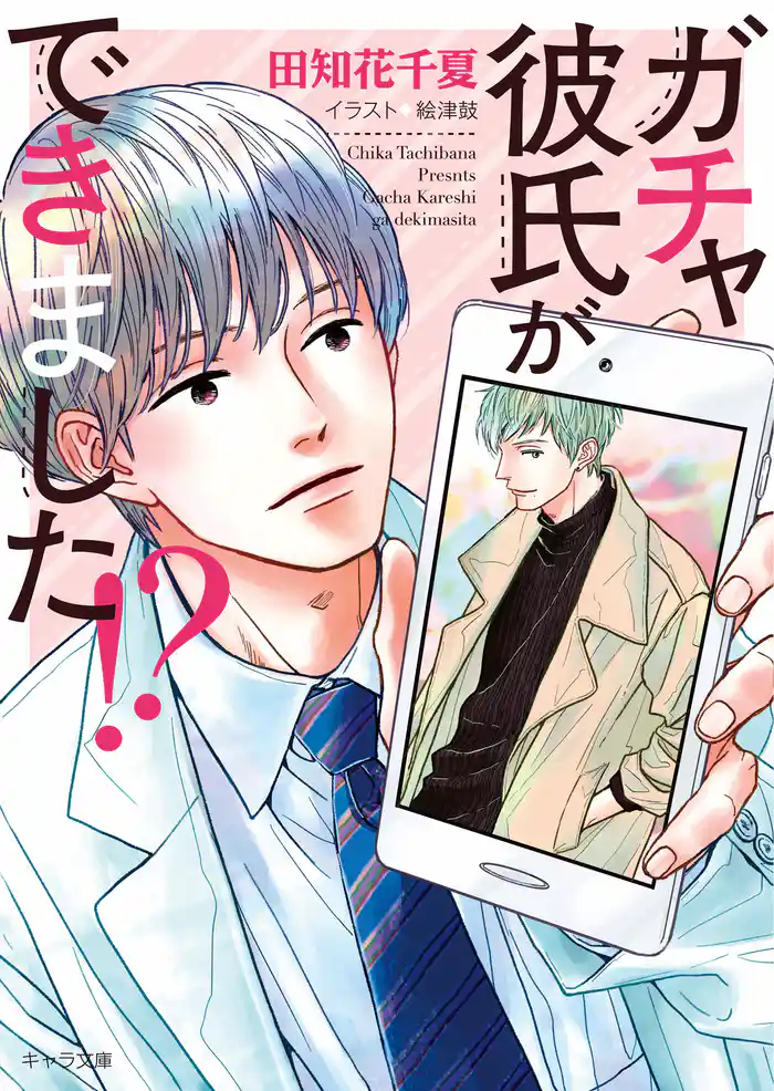 ガチャ彼氏ができました！？【SS付き電子限定版】