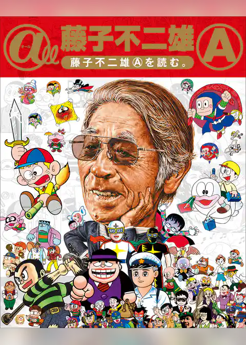 ＠ｌｌ　藤子不二雄Ａ～藤子不二雄Ａを読む。～