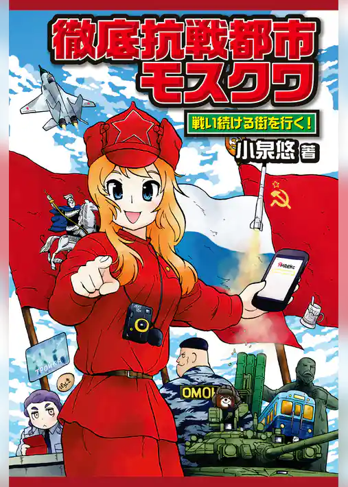 徹底抗戦都市モスクワ 戦い続ける街を行く！