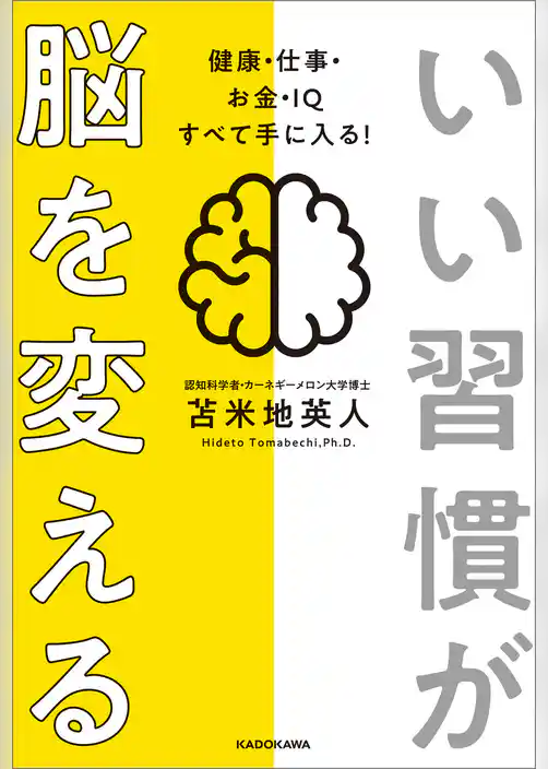 いい習慣が脳を変える　健康・仕事・お金・ＩＱ すべて手に入る！