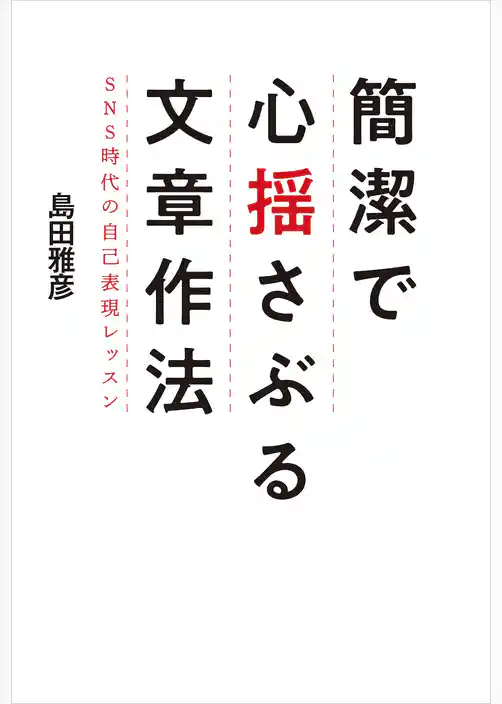 簡潔で心揺さぶる文章作法　SNS時代の自己表現レッスン