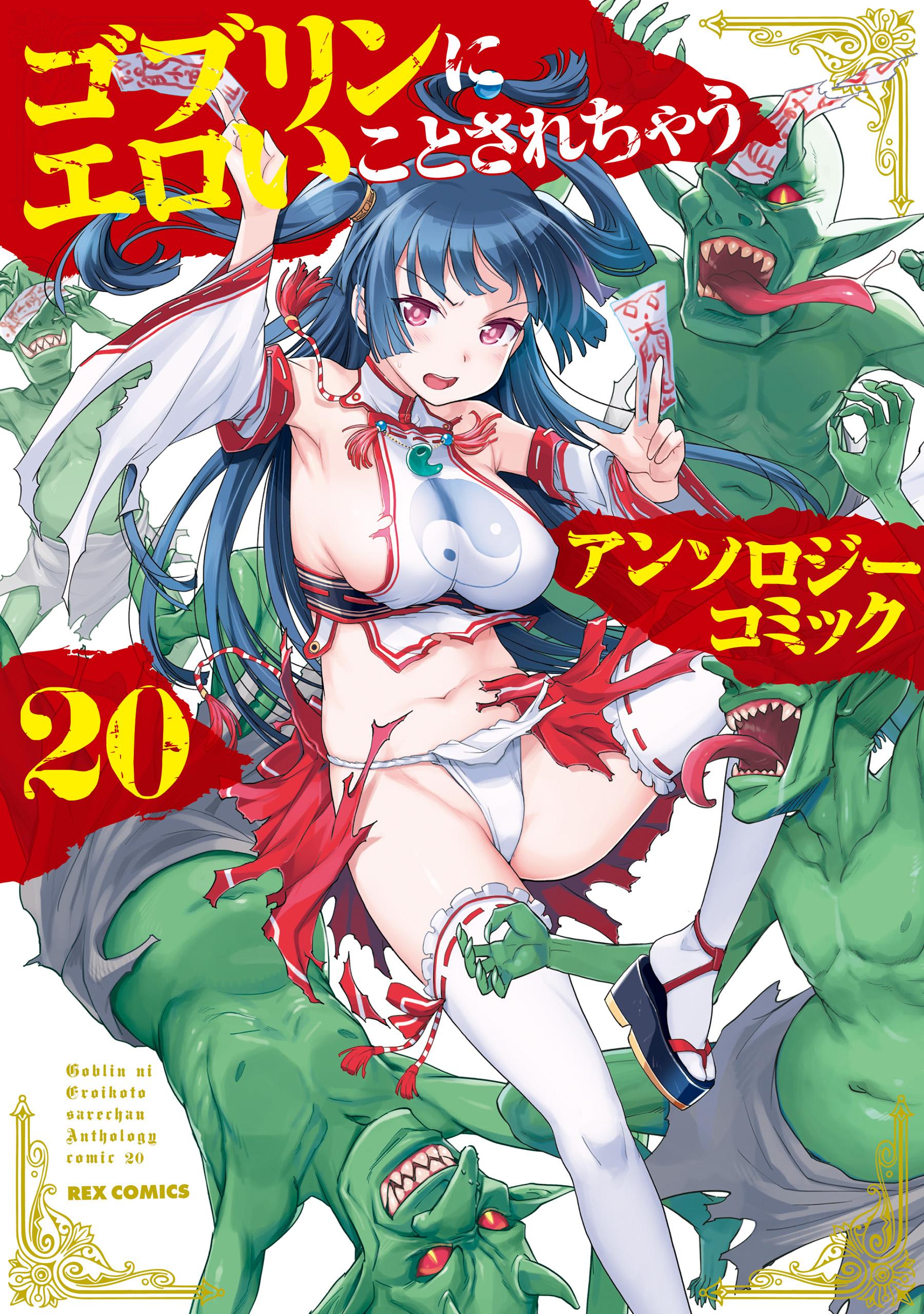 ゴブリンにエロいことされちゃうアンソロジーコミック(マンガ) - 電子書籍 | U-NEXT 初回600円分無料