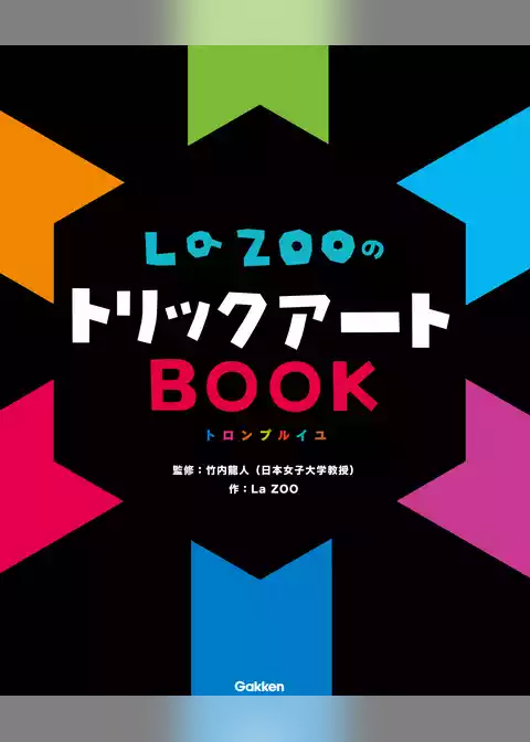 ＬａＺＯＯのトリックアートＢＯＯＫ