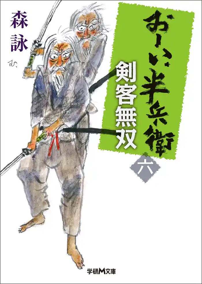 おーい、半兵衛 6 剣客無双