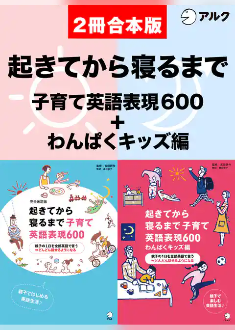 [音声DL付]完全改訂版　起きてから寝るまで子育て英語表現600 /起きてから寝るまで子育て英語表現600　わんぱくキッズ編　合本版