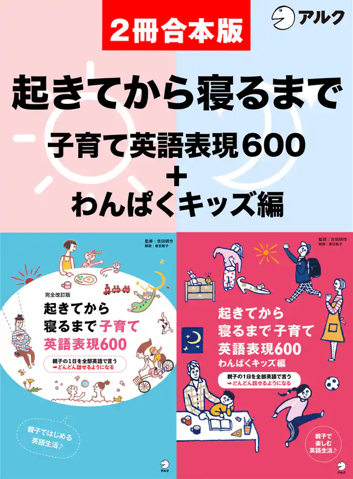 [音声DL付]完全改訂版　起きてから寝るまで子育て英語表現600 /起きてから寝るまで子育て英語表現600　わんぱくキッズ編　合本版