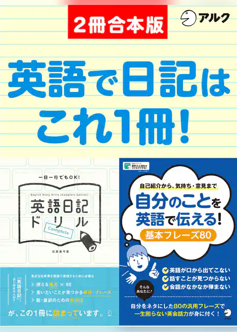 英語日記ドリル【complete】/ 自分のことを英語で伝える！基本フレーズ80　合本版