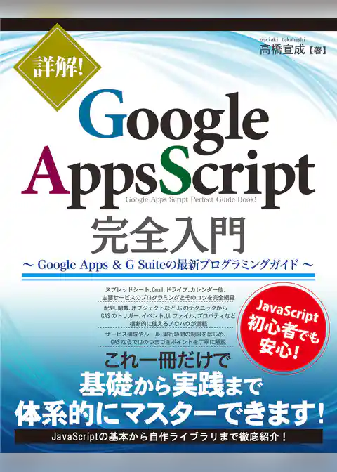 詳解！ Google Apps Script完全入門 ～Google Apps & G Suiteの最新プログラミングガイド～