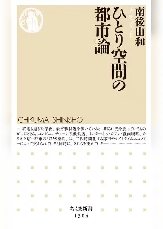 ひとり空間の都市論