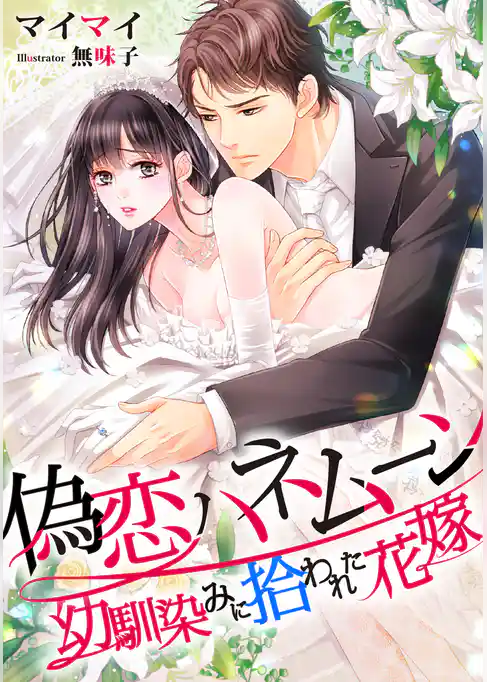 偽恋ハネムーン ～幼馴染みに拾われた花嫁～