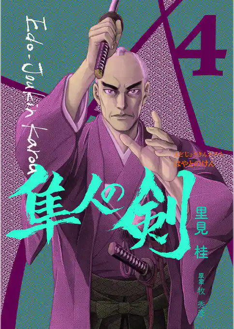 江戸常勤家老 隼人の剣