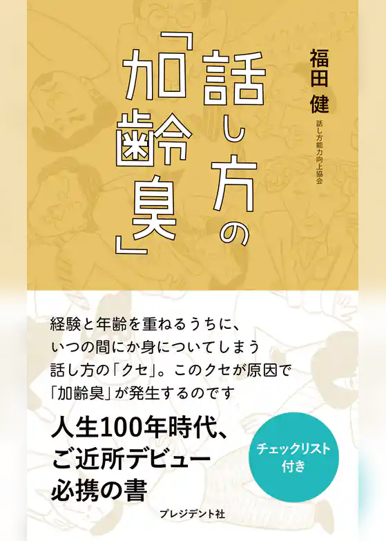 話し方の「加齢臭」
