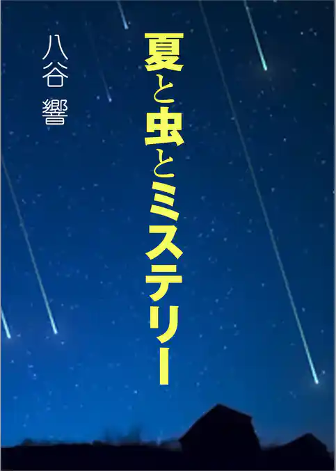 夏と虫とミステリー