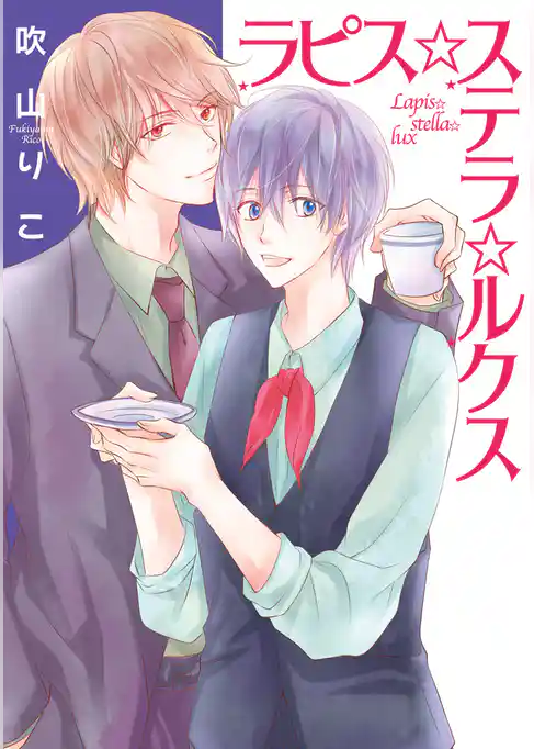 ラピス☆ステラ☆ルクス【電子限定描き下ろし付き】