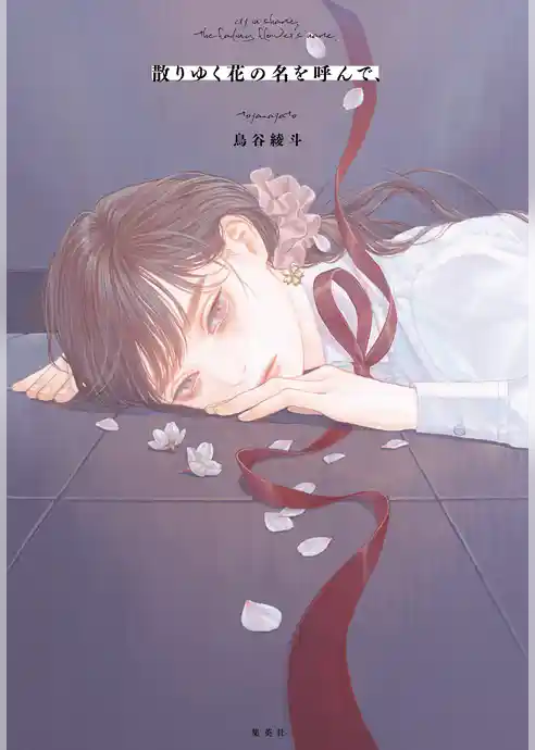 散りゆく花の名を呼んで、