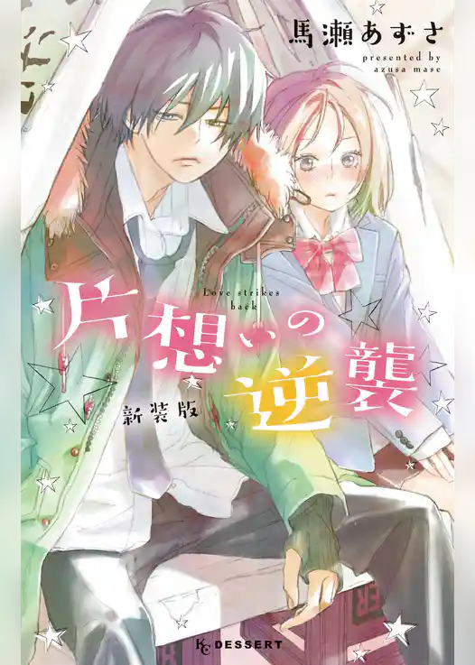 片想いの逆襲　新装版