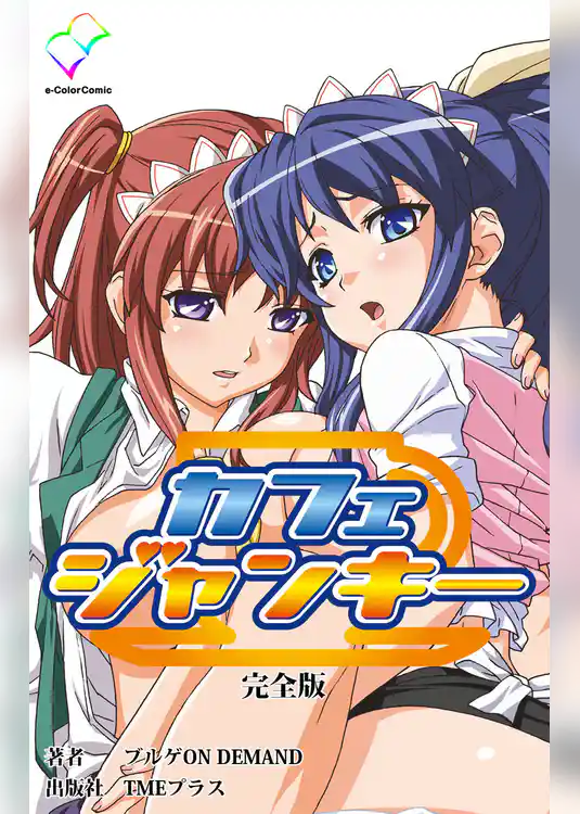 カフェジャンキー 完全版【フルカラー】