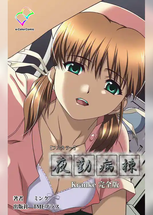 夜勤病棟 Kranke 完全版【フルカラー】