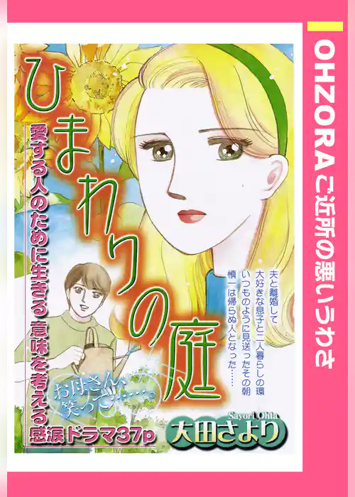 ひまわりの庭 【単話売】