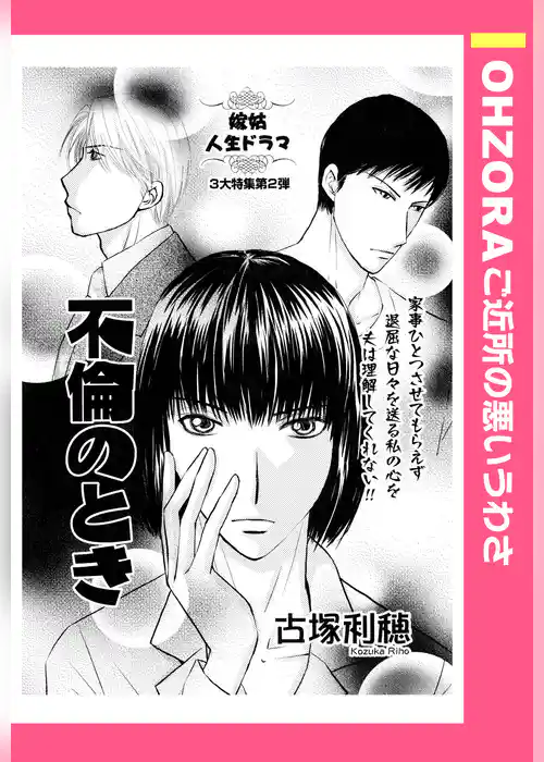 不倫のとき 【単話売】