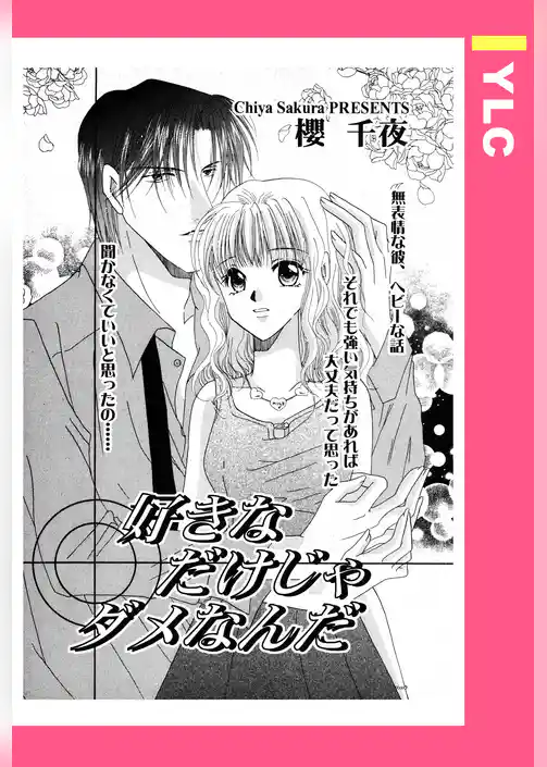 好きなだけじゃダメなんだ 【単話売】